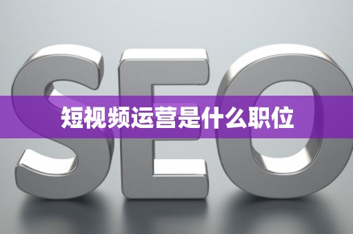 短视频运营是什么职位